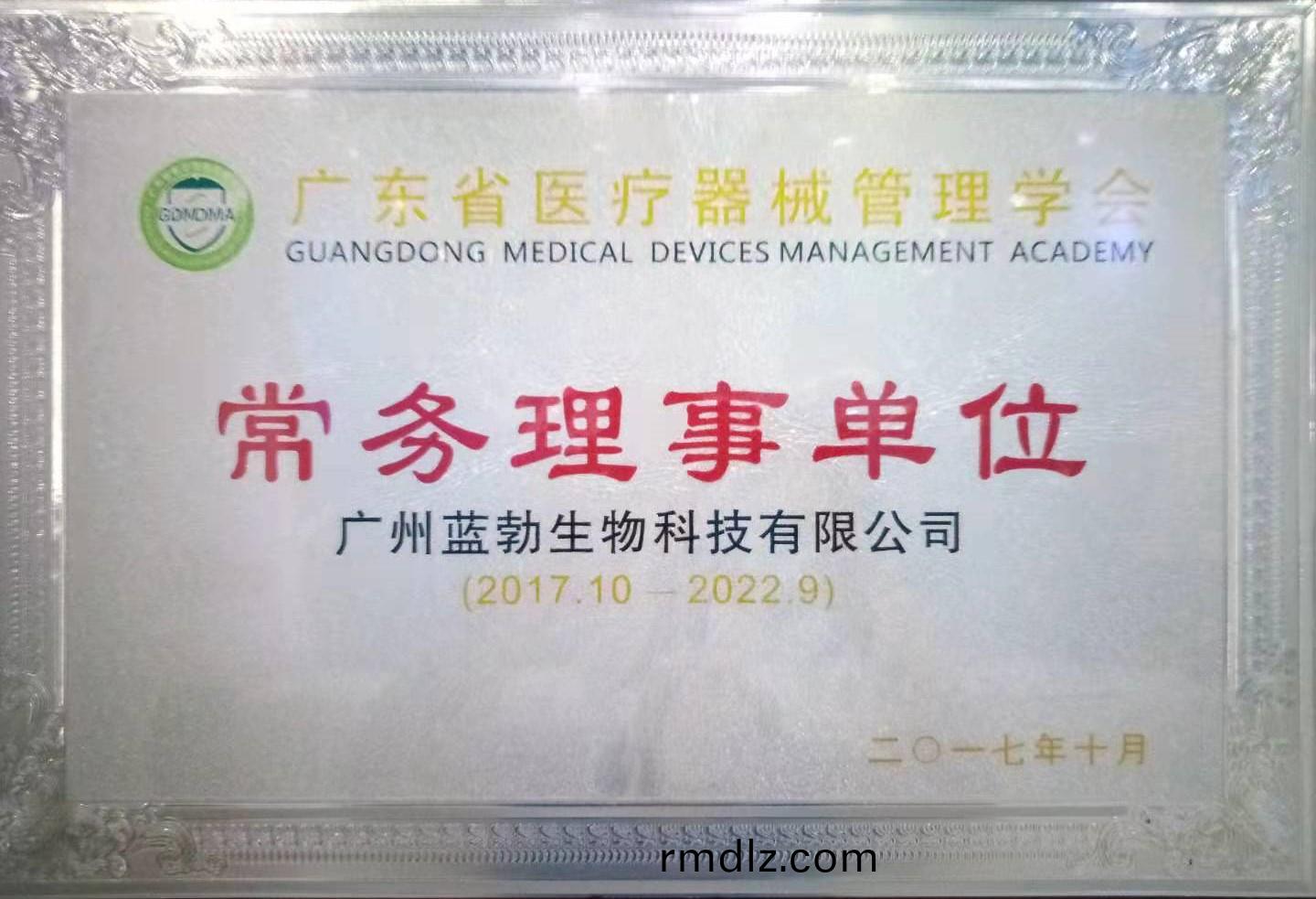 廣(guang)東省醫療器(qi)械(xie)筦(guan)理學(xue)會常(chang)務(wu)理(li)事單(dan)位