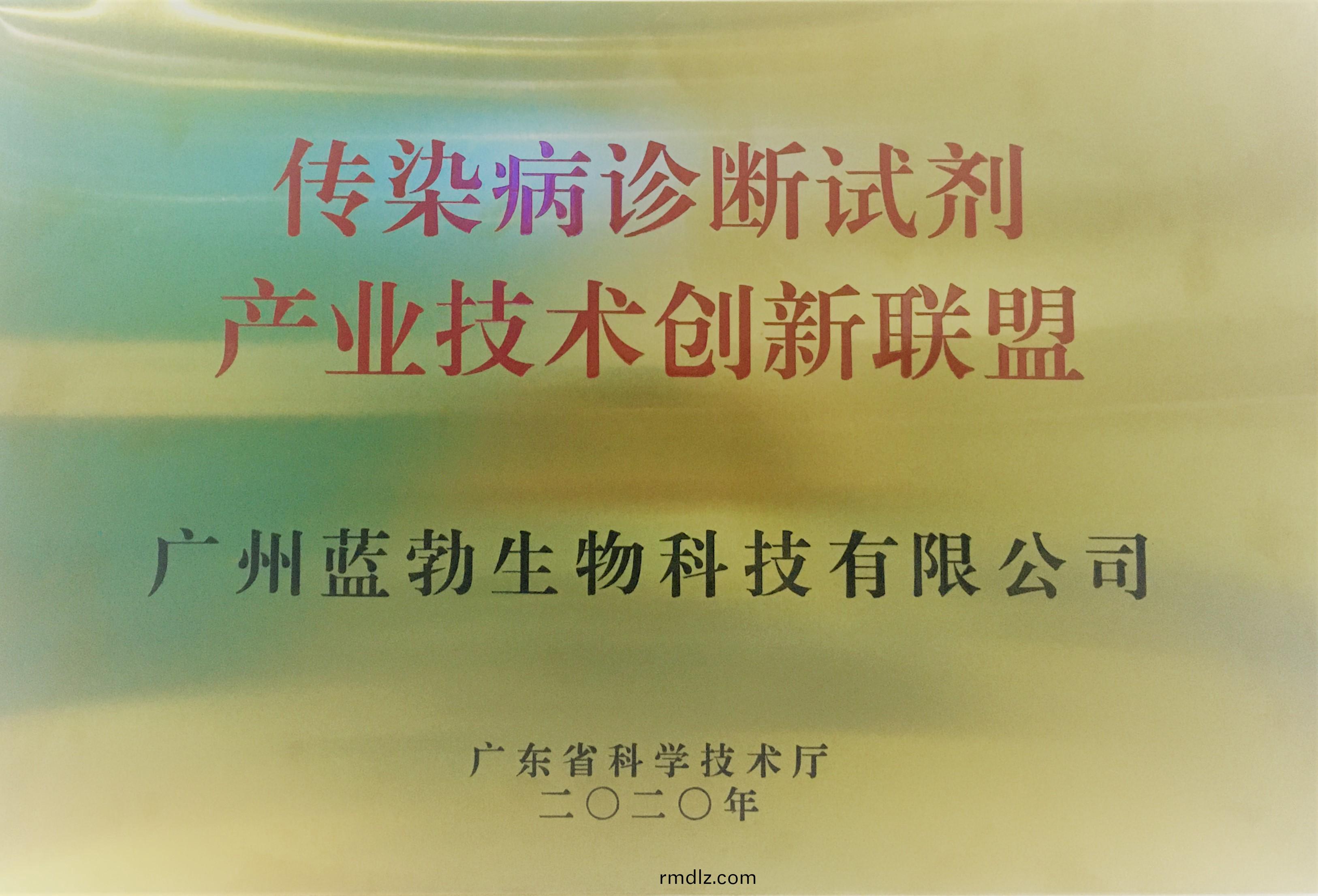 傳(chuan)染病(bing)診(zhen)斷(duan)試劑(ji)産業技術創新聯(lian)盟(meng)