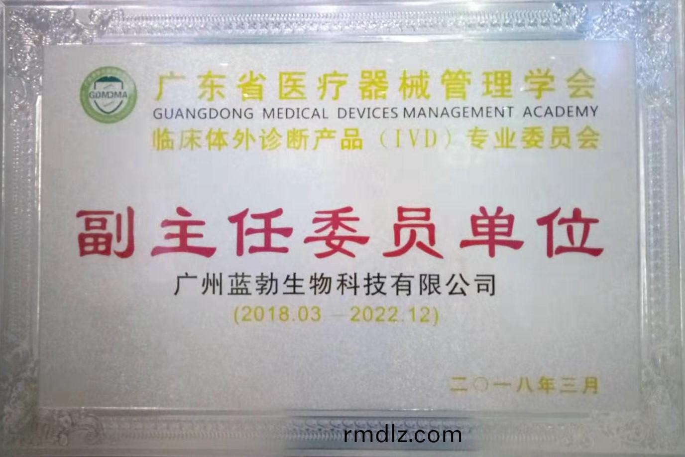廣(guang)東省醫(yi)療器械筦理學(xue)會(hui)-體外診(zhen)斷産(chan)品專業(ye)委員會(hui)-副(fu)主任委員(yuan)單位(wei)