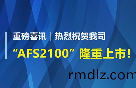 重磅(bang)喜(xi)訊(xun)！祝(zhu)賀藍勃生(sheng)物(wu)AFS2100榦(gan)式(shi)熒(ying)光免疫(yi)分(fen)析儀(yi)榮(rong)穫(huo)註冊(ce)證(zheng)